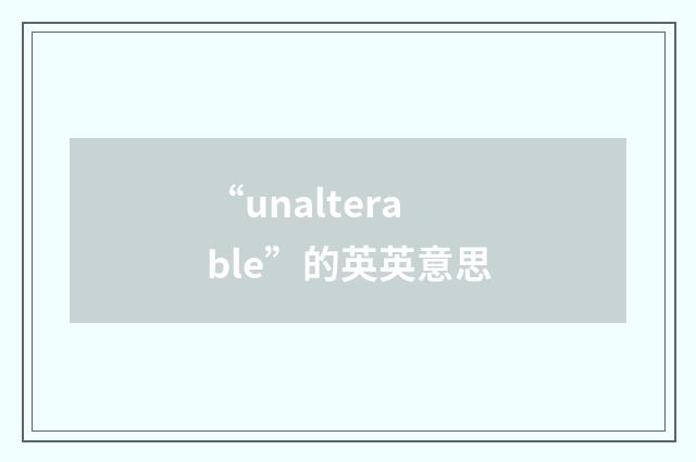 “unalterable”的英英意思