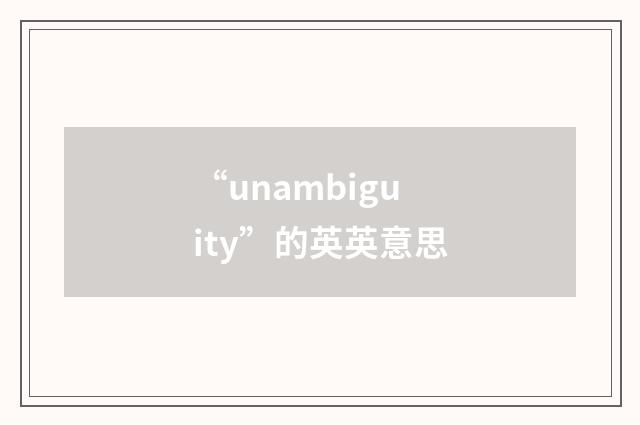 “unambiguity”的英英意思