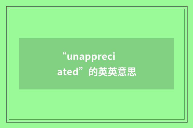 “unappreciated”的英英意思