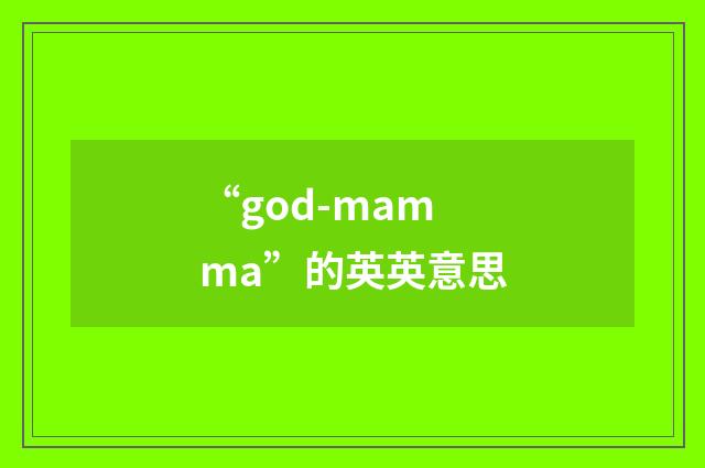 “god-mamma”的英英意思