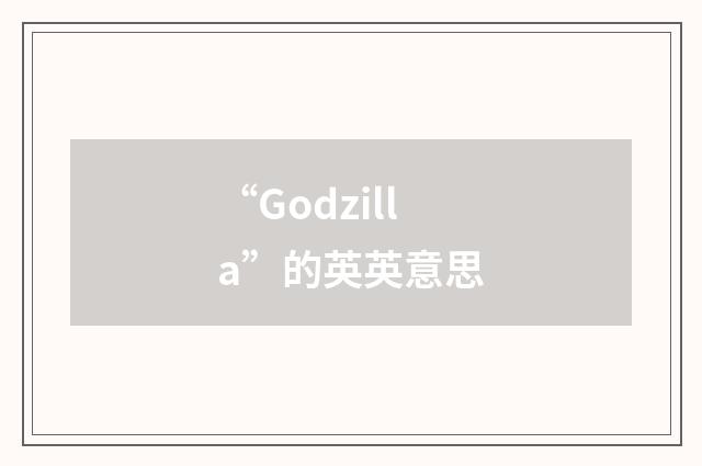 “Godzilla”的英英意思