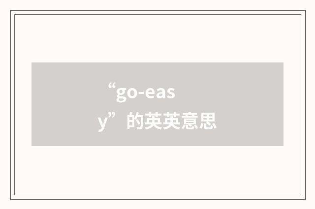 “go-easy”的英英意思