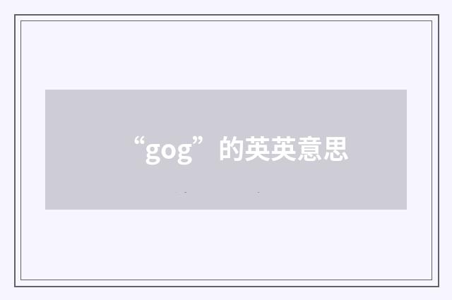 “gog”的英英意思