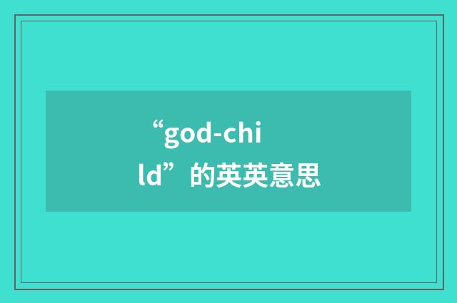 “god-child”的英英意思