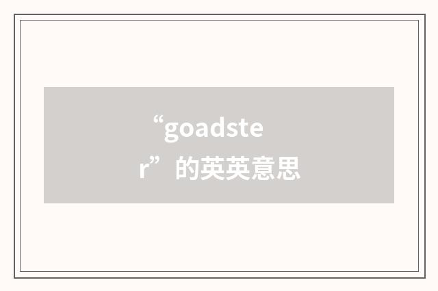 “goadster”的英英意思
