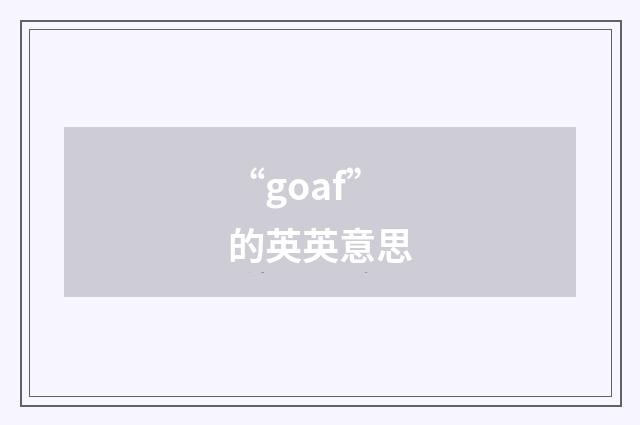 “goaf”的英英意思