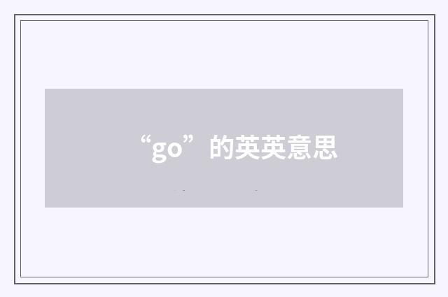 “go”的英英意思