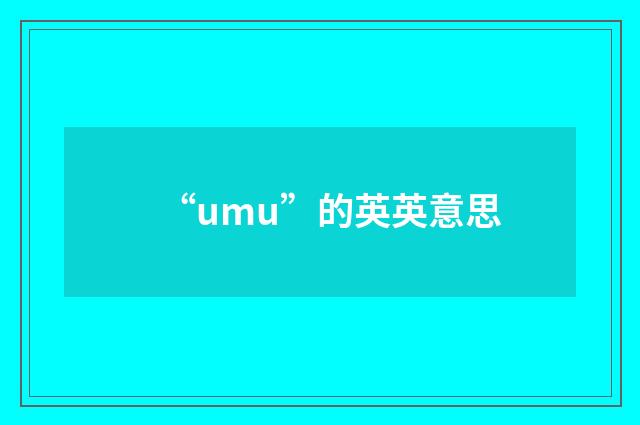 “umu”的英英意思