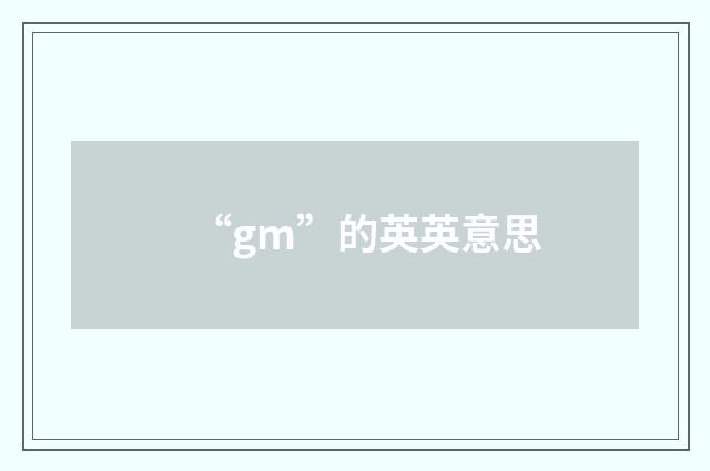 “gm”的英英意思