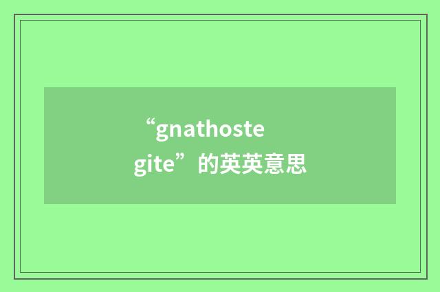 “gnathostegite”的英英意思