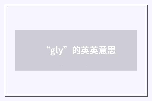“gly”的英英意思