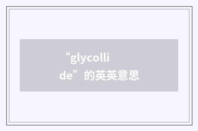 “glycollide”的英英意思