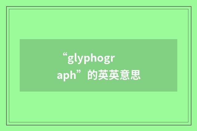 “glyphograph”的英英意思