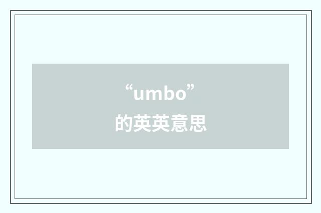 “umbo”的英英意思