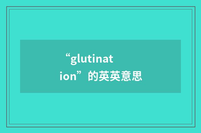 “glutination”的英英意思