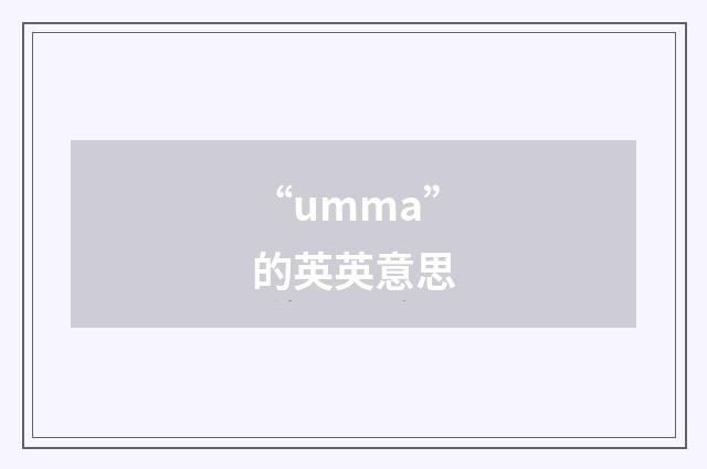 “umma”的英英意思