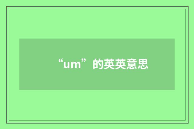 “um”的英英意思