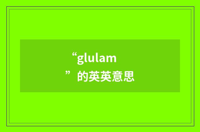 “glulam”的英英意思