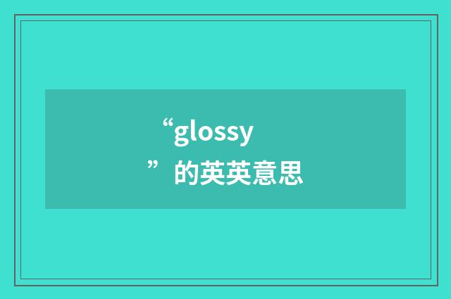 “glossy”的英英意思