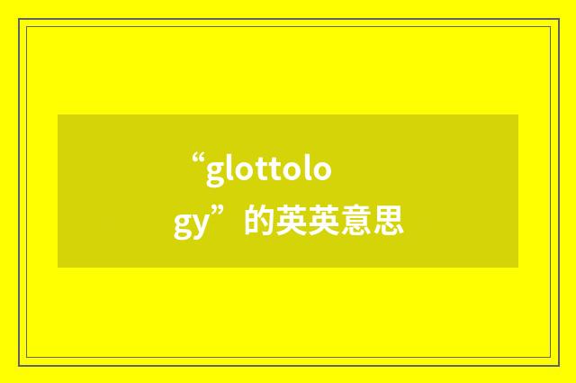 “glottology”的英英意思