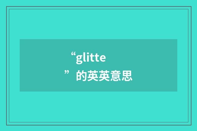“glitte”的英英意思