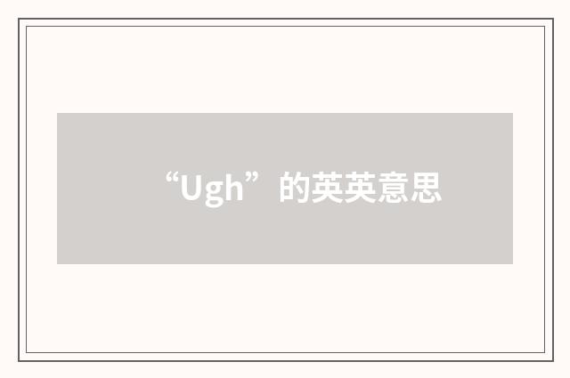 “Ugh”的英英意思