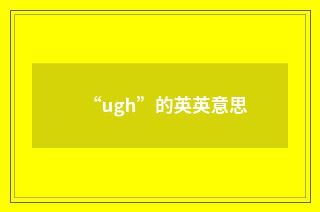 “ugh”的英英意思