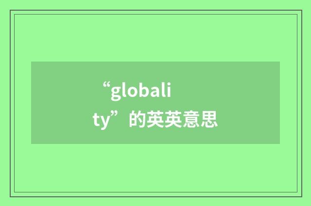 “globality”的英英意思