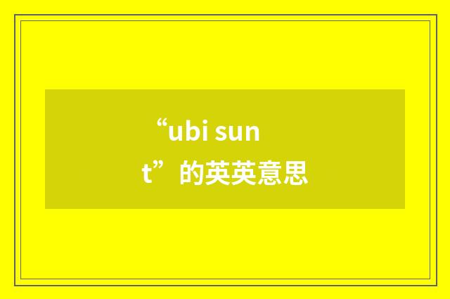 “ubi sunt”的英英意思