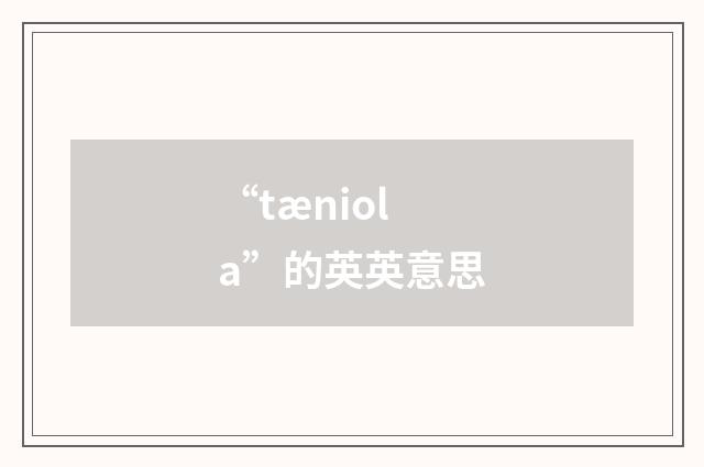 “tæniola”的英英意思