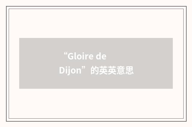 “Gloire de Dijon”的英英意思