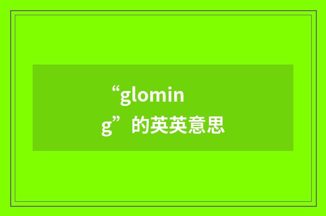 “gloming”的英英意思