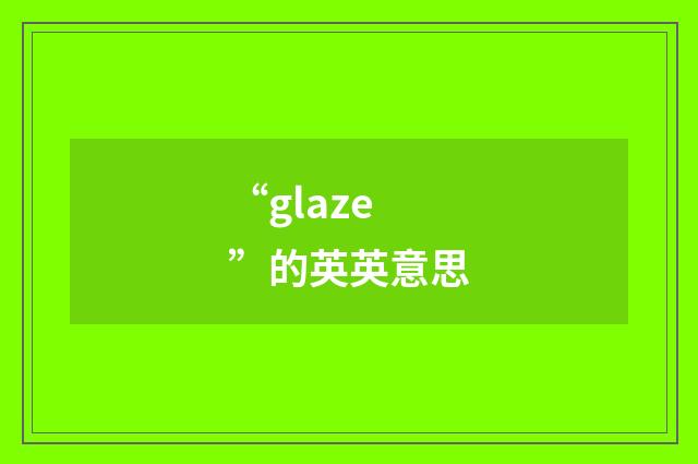 “glaze”的英英意思