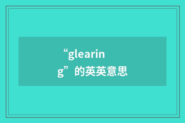 “glearing”的英英意思
