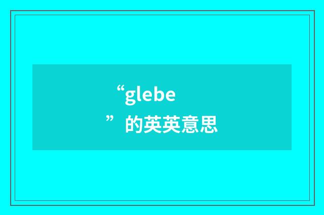 “glebe”的英英意思