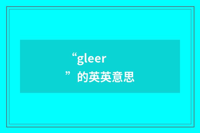 “gleer”的英英意思