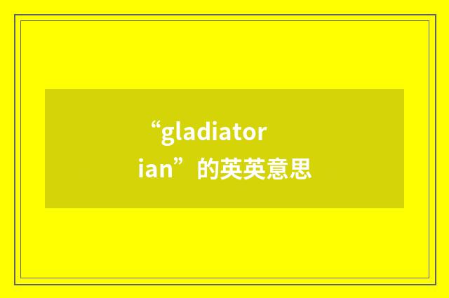 “gladiatorian”的英英意思