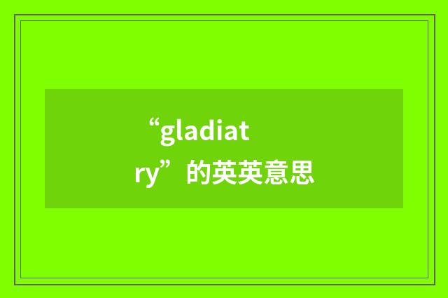 “gladiatry”的英英意思
