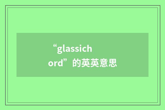 “glassichord”的英英意思