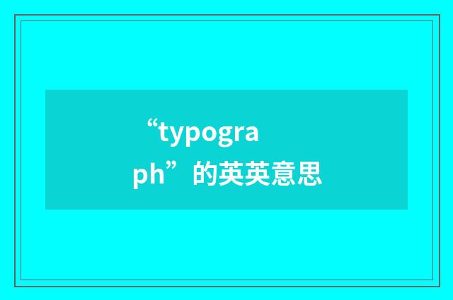 “typograph”的英英意思
