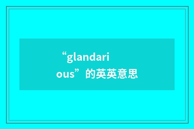 “glandarious”的英英意思