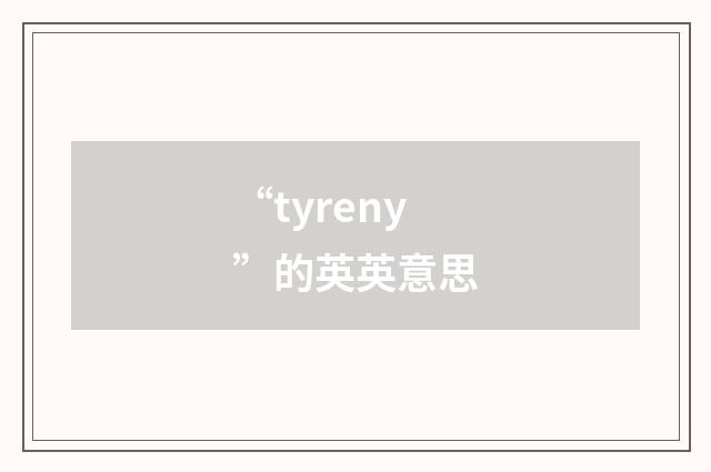 “tyreny”的英英意思