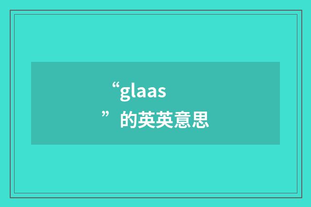 “glaas”的英英意思