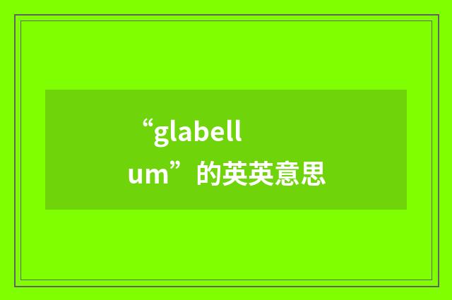 “glabellum”的英英意思