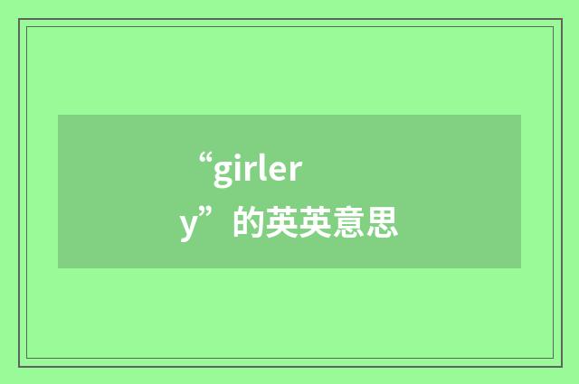 “girlery”的英英意思