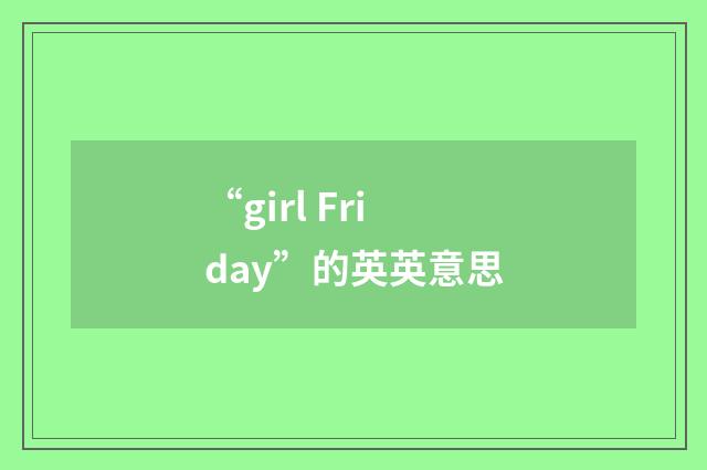 “girl Friday”的英英意思