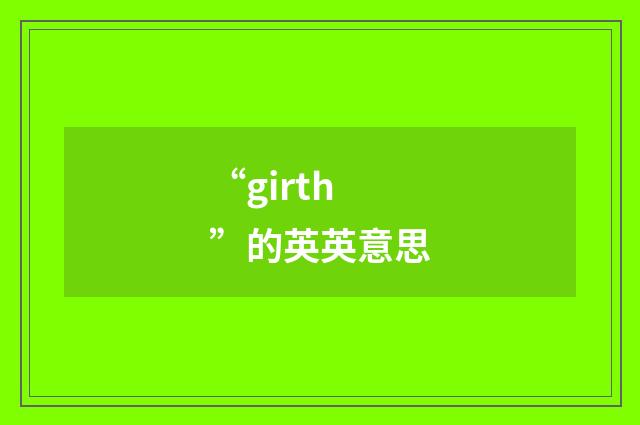 “girth”的英英意思