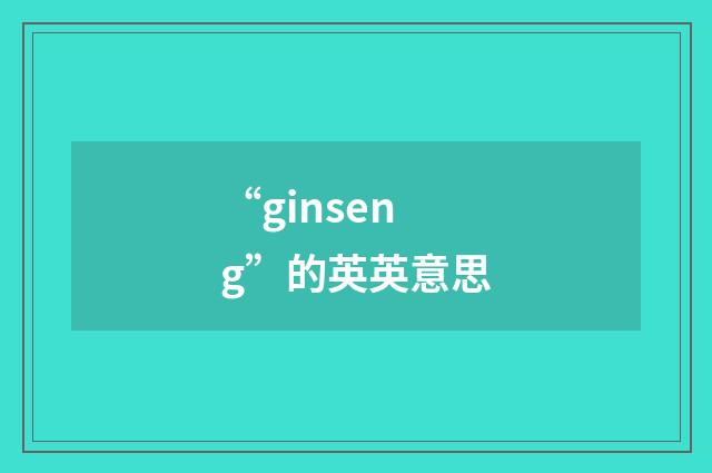 “ginseng”的英英意思