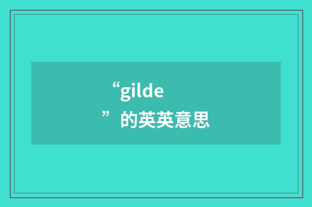“gilde”的英英意思