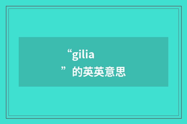 “gilia”的英英意思